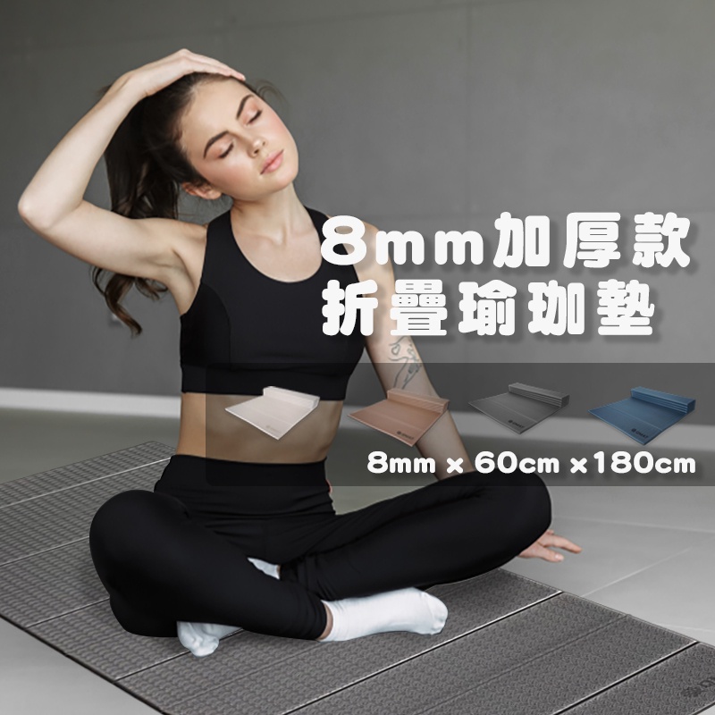 【QMAT OUTLET】8mm折疊瑜珈墊-全系列【全新正貨/NG品】台灣製