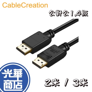 CableCreation 2米 / 3米DP 公對公傳輸線 1.4版 支援8K 60Hz 傳輸線 螢幕傳輸