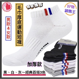 🌈好物銷售王【臺灣現貨附發票】💟毛巾厚底運動短襪 男襪&女襪 超高質感 加厚款 厚底毛巾襪 短筒襪 運動襪 多功能襪