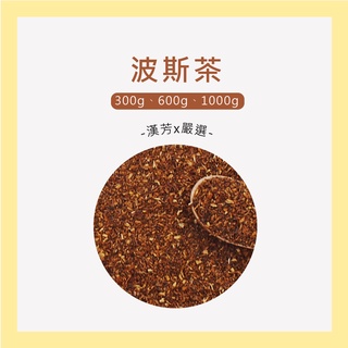 【聯通漢芳 臺灣現貨】國寶茶 波斯茶 ｜大包裝賣場｜南非國寶茶 無咖啡因 花草茶 草本茶 草本 植物 茶葉 茶包