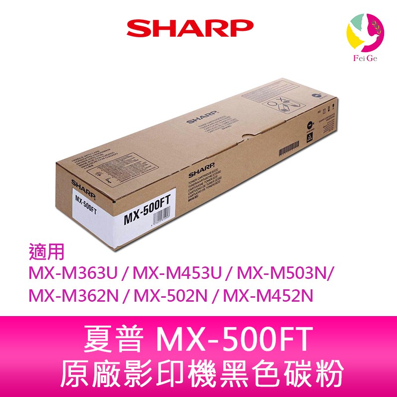 SHARP 夏普 MX-500FT原廠影印機碳粉