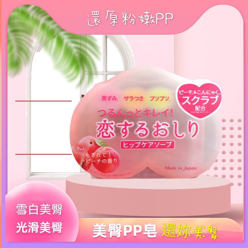 日本美臀香皂 美臀PP皂 美白香皂 蜜臀香皂 美臀還原皂 美白嫩膚 去角質香皂 日本原裝 黑色素