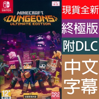 NS SWITCH 我的世界：地下城 終極版 中文版 Minecraft Dungeons 創世神 麥塊 (現貨全新)