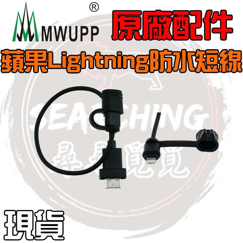 【現貨 五匹原廠配件】 五匹 MWUPP 防水USB 車充短線 機車 安卓 蘋果 Type-C 防水