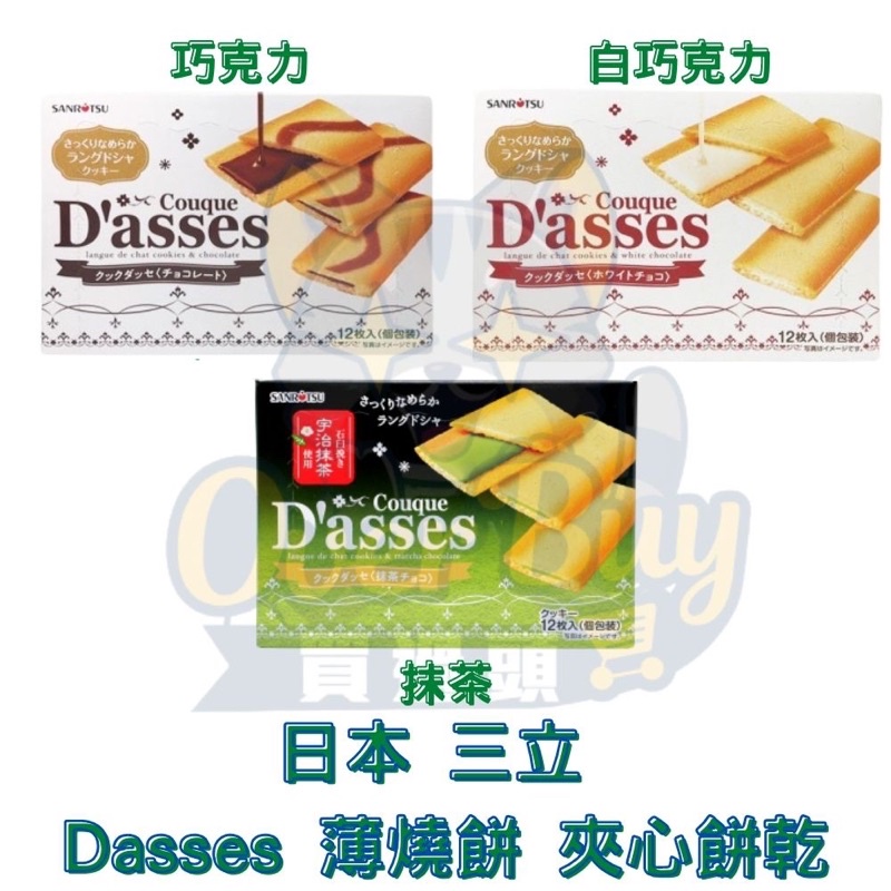 日本 三立 Dasses (巧克力可可92g/白巧克力90g/抹茶巧克力90g)薄燒餅 夾心餅乾