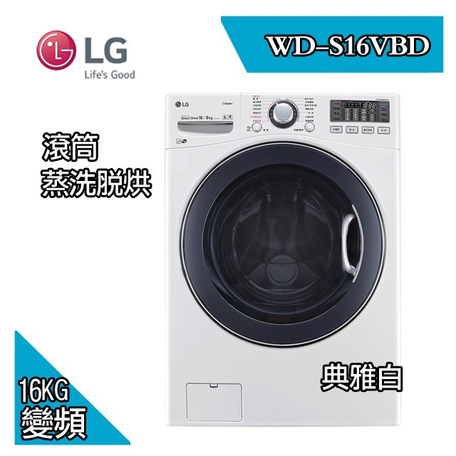 安裝定位不加價~LG樂金16公斤WIFI(蒸洗脫烘)滾筒洗衣機WD-S16VBD(典雅白)