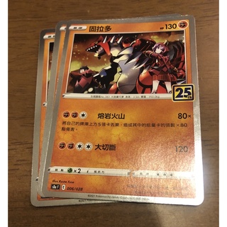 ptcg 寶可夢卡牌25週年 固拉多 鏡閃