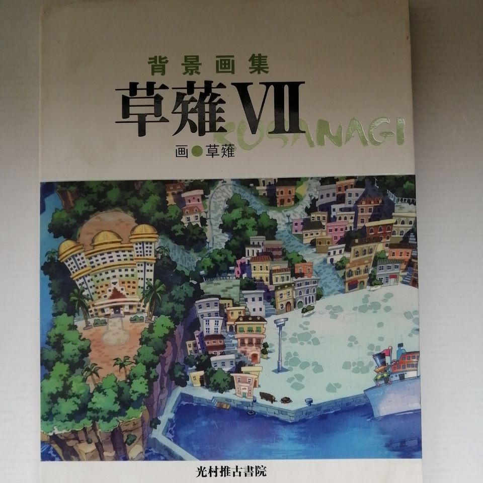 興艷坊周邊店草薙vii背景畫集畫冊附送明信片處理有瑕疵 蝦皮購物