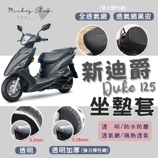 SYM 新迪爵 125 坐墊隔熱套 / 坐墊套 隔熱 三陽 專用 坐墊套 隔熱 全網 黑皮 透明 防塵 DUKE