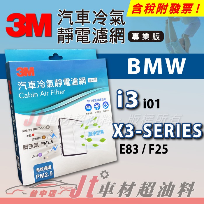 Jt車材 - 3M靜電冷氣濾網 - BMW X3 i3 系列 i01 E83 F25 含活性碳