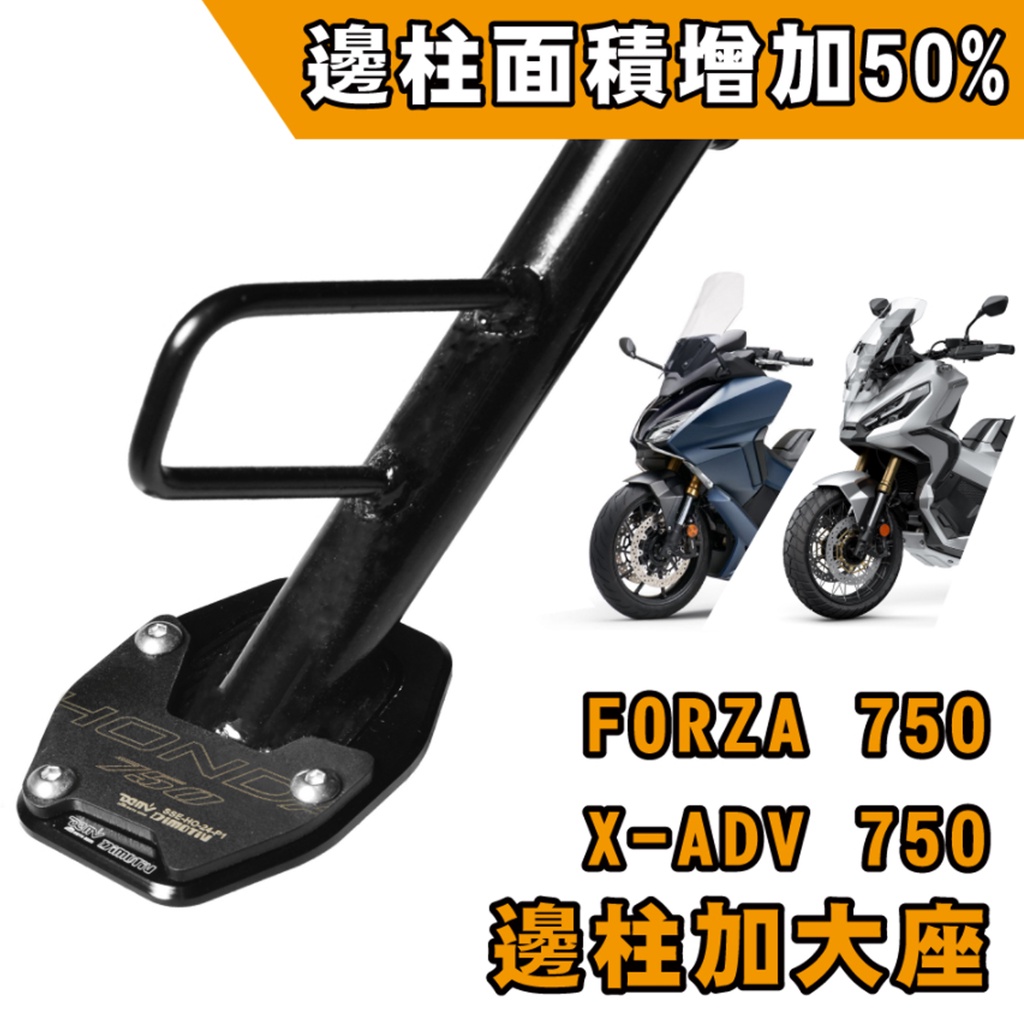 【DMV】HONDA FORZA 750/X-ADV 750 邊柱加大座 側柱加大座