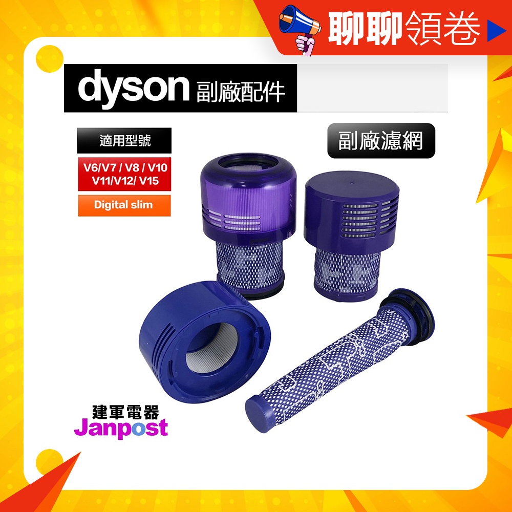 母親節優惠 建軍電器 Dyson 戴森 高品質 副廠濾網 V6 V7 V8 V10 V11 V15 HEPA 後置