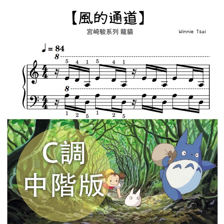 鋼琴譜-056【風之通道】龍貓 豆豆龍 宮崎駿鋼琴譜 中級    附指法 4頁版
