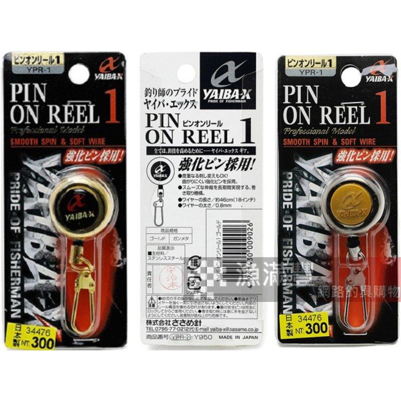 漁滿豐=日本原裝 YAIBA-X伸縮扣 YPR-1金黑/銀(槍)兩色/ YPR-2銀色高性能不銹鋼絲線均特價$300元!