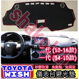 TOYOTA豐田 WISH一代 二代 儀表臺避光墊 矽膠防滑 遮陽 防曬 避光墊