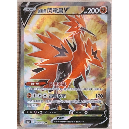 喬桌遊寶可夢伽勒爾閃電鳥v Sr 075 070 S5af Ptcg Pokemon Tcg Ptcg 雙璧戰士 蝦皮購物