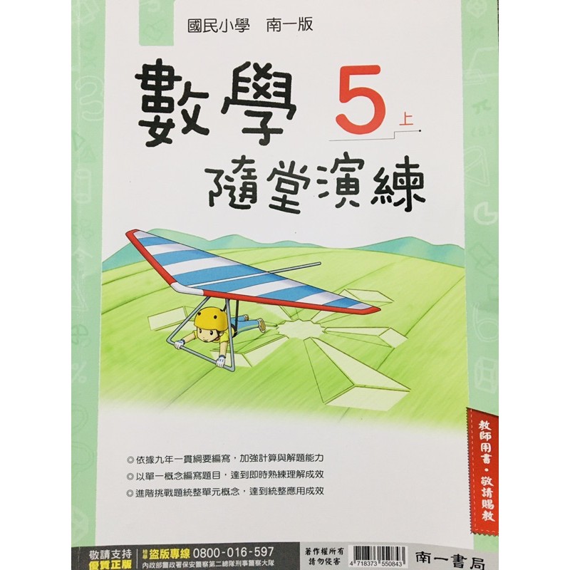 H 南一國小5上數學隨堂演練作業簿教師用書解答對答案練習簿安親班自學教師版 蝦皮購物
