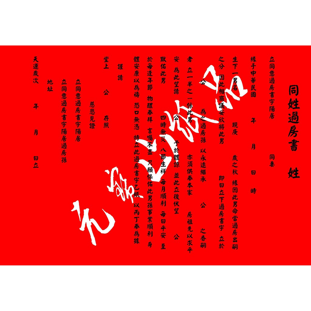 元寶山紙品 同姓異姓過房過傳書 家中沒有男孩傳繼香火 收養別人的小孩 改從母姓 一切必須祖先同意 一份三張 一份60元 蝦皮購物