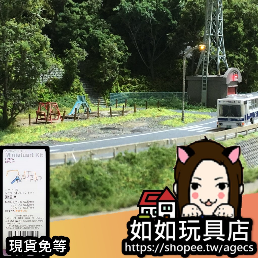 Sankei Mp04 23 公園遊具a N規1 150紙模型微縮微型手作建築場景模型 蝦皮購物