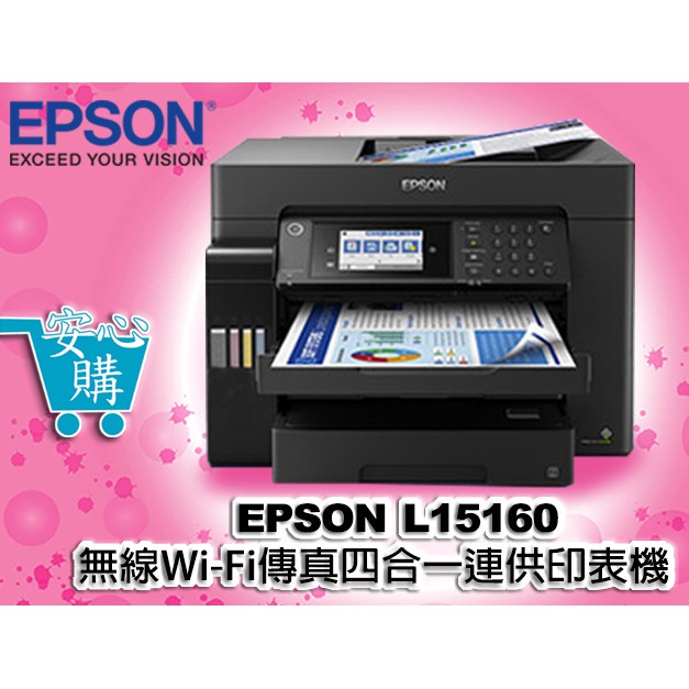 [安心購] EPSON L15160無線 ＷiFi 傳真四合一連供印表機