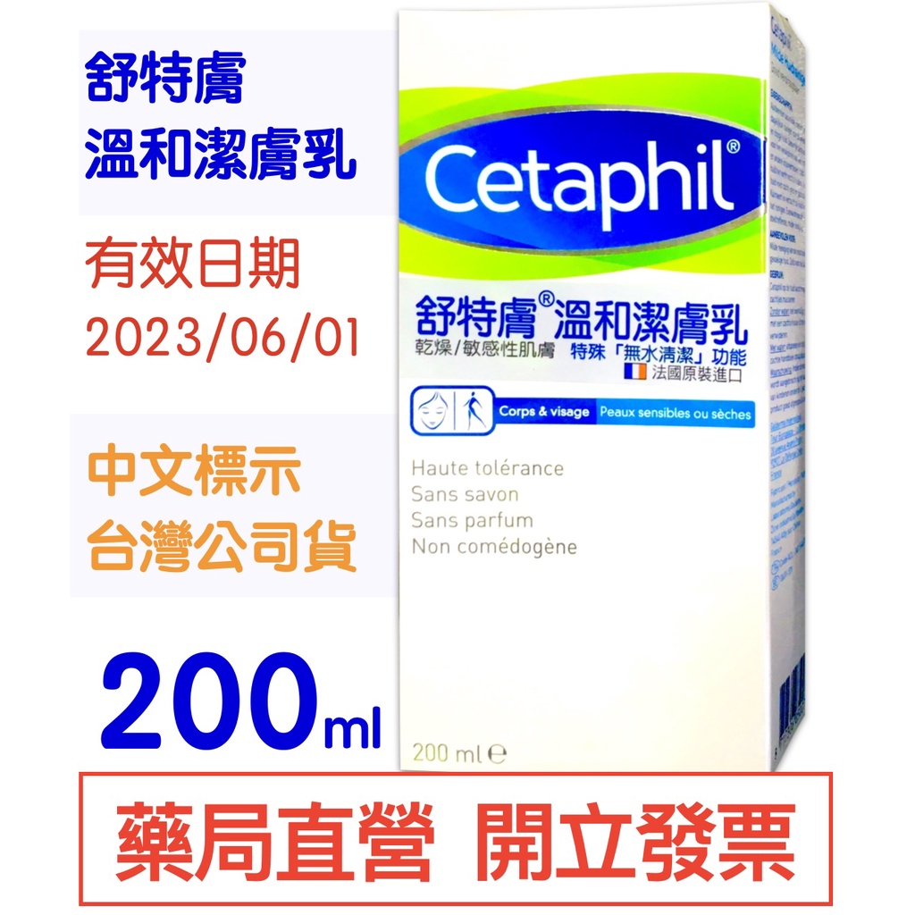 舒特膚Cetaphil 溫和潔膚乳(乾燥/敏感肌膚)200ml ~正品公司貨