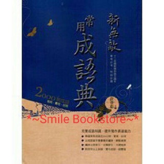 [翰林]新無敵常用成語典 -現貨