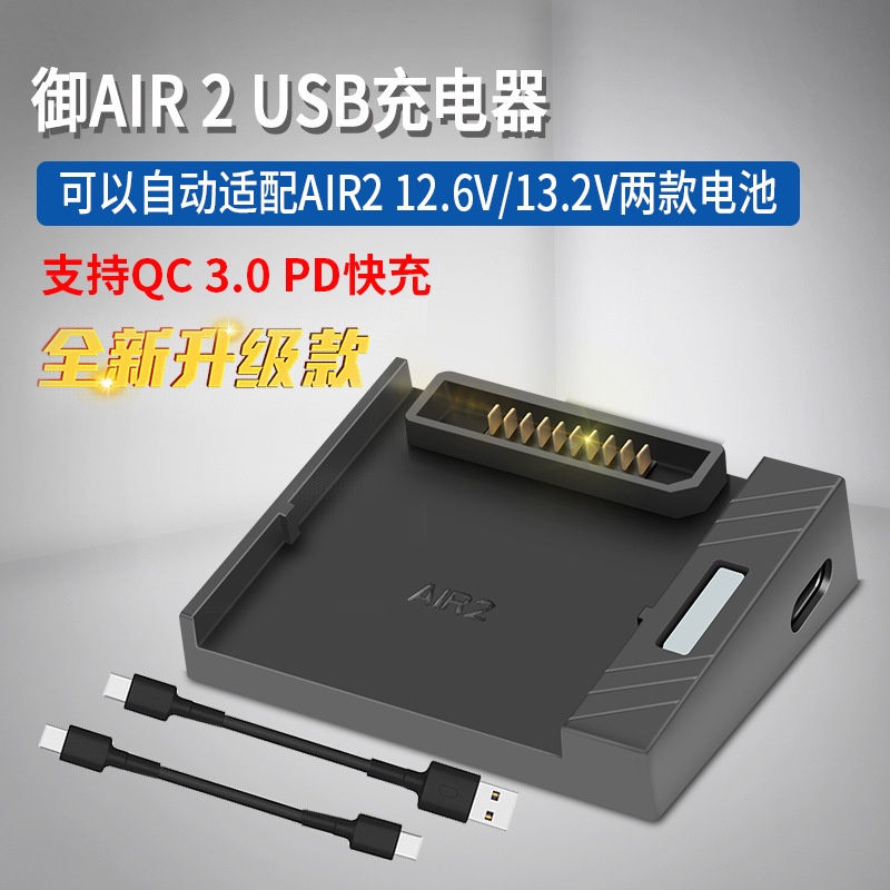 大疆御MAVIC AIR 2 2S 通用USB 電池充電器QC3.0快充戶外車用配件