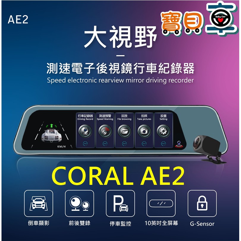 【免運附32G】CORAL AE2 流媒體 10吋 電子後視鏡 前後雙錄行車記錄器 GPS測速提示 倒車顯影