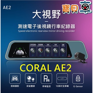 【免運附32G】CORAL AE2 流媒體 10吋 電子後視鏡 前後雙錄行車記錄器 GPS測速提示 倒車顯影