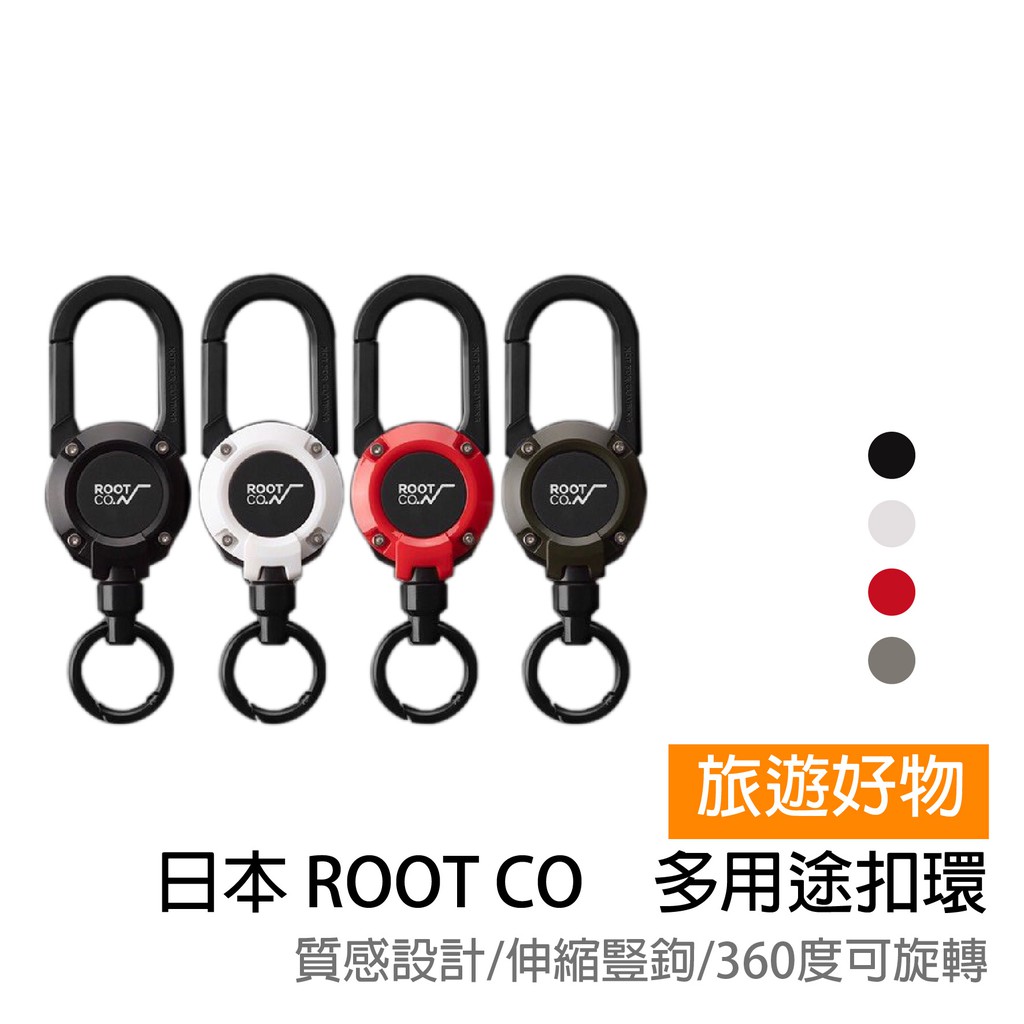 日本 ROOT CO. 360度可旋轉多用途扣環  豎鉤伸縮捲軸