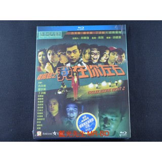 [藍光先生] 陰陽路2：我在你左右 BD / DVD Troublesome Night 2