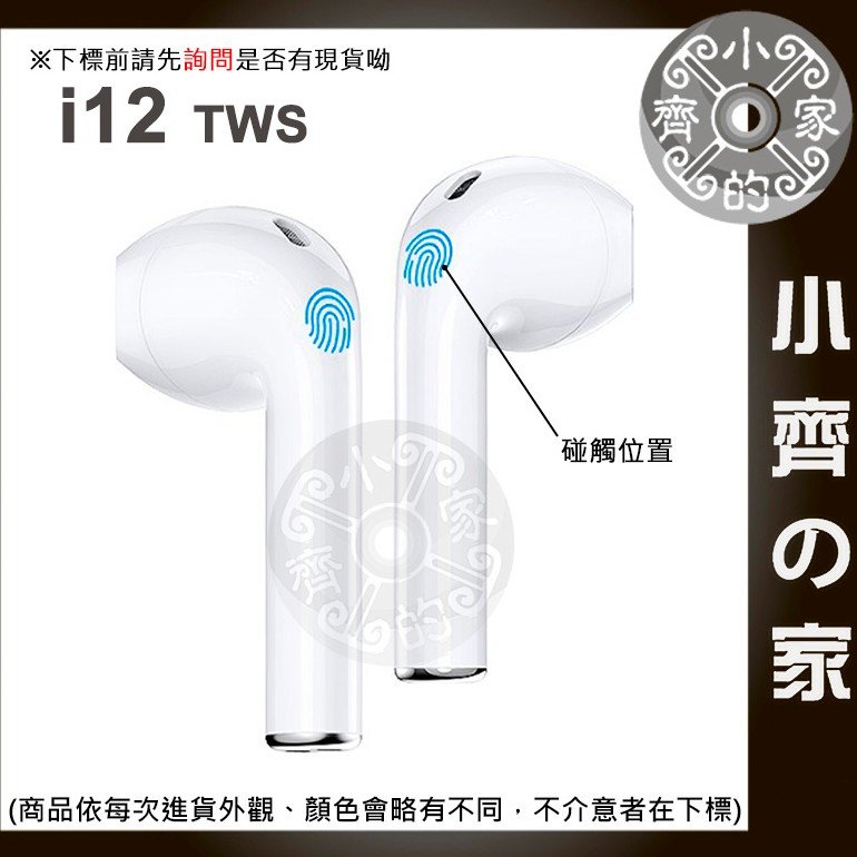 I12 TWS 雙耳 無線 藍牙5.0+EDR 藍芽耳機 適用 聽歌 通話 安卓 iPhone 手機 平板 小齊2
