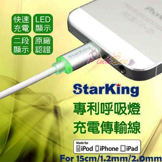 PinkBee☆【StarKing】iPhone專用 蘋果MFi授權LED呼吸 充電指示燈 充電傳輸線15公分＊現貨