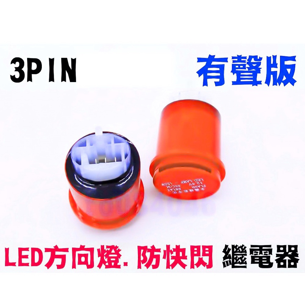 有聲版 LED方向燈 繼電器 機車繼電器 摩托車 閃光器 防快閃 2P/3P 通用型 防水 防爆閃 LED繼電器 山葉