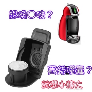 （A款下標處）［膠囊轉換］正品小轉大咖啡膠囊託 相容雀巢小企鵝咖啡機EDG466 買錯膠囊拯救神器 想喝小膠囊可換
