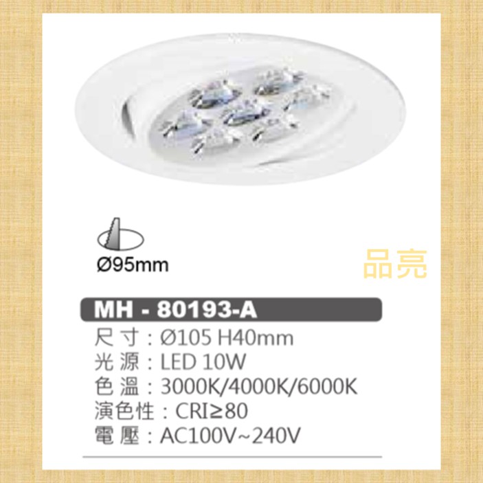 (品亮) MARCH LED 9.5cm 9cm 10W 投射燈 崁燈 110V 220V 10瓦 9.5公分 9公分