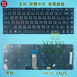 【漾屏屋】聯想 Lenovo IdeaPad Y40-70 Y40-70AT Y40-80 全新 繁體 中文 筆電 鍵盤