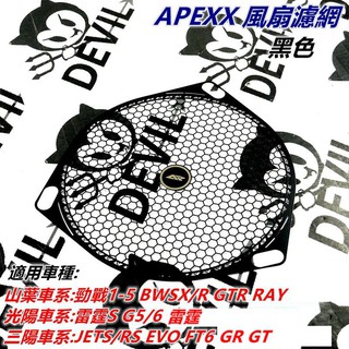 APEXX |風扇 濾網 護網 風扇濾網 風扇護網 黑色 適用 勁戰1~5代 BWS車系 雷霆S G6 JETS