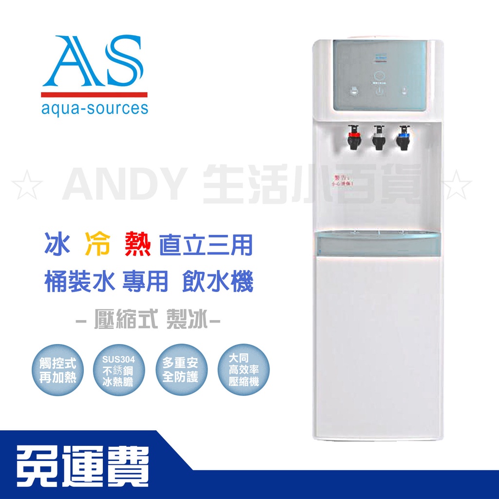 【AS】艾施-直立式冰冷熱三用桶裝水飲水機(壓縮式)製冰飲水機AS-30CL