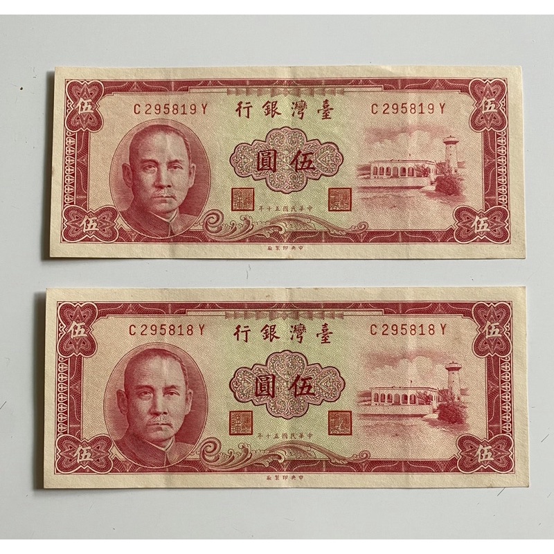 【JINQ小舖】絕版 民國五十年伍圓連號2張紙鈔 50年5元舊台幣（818、819）