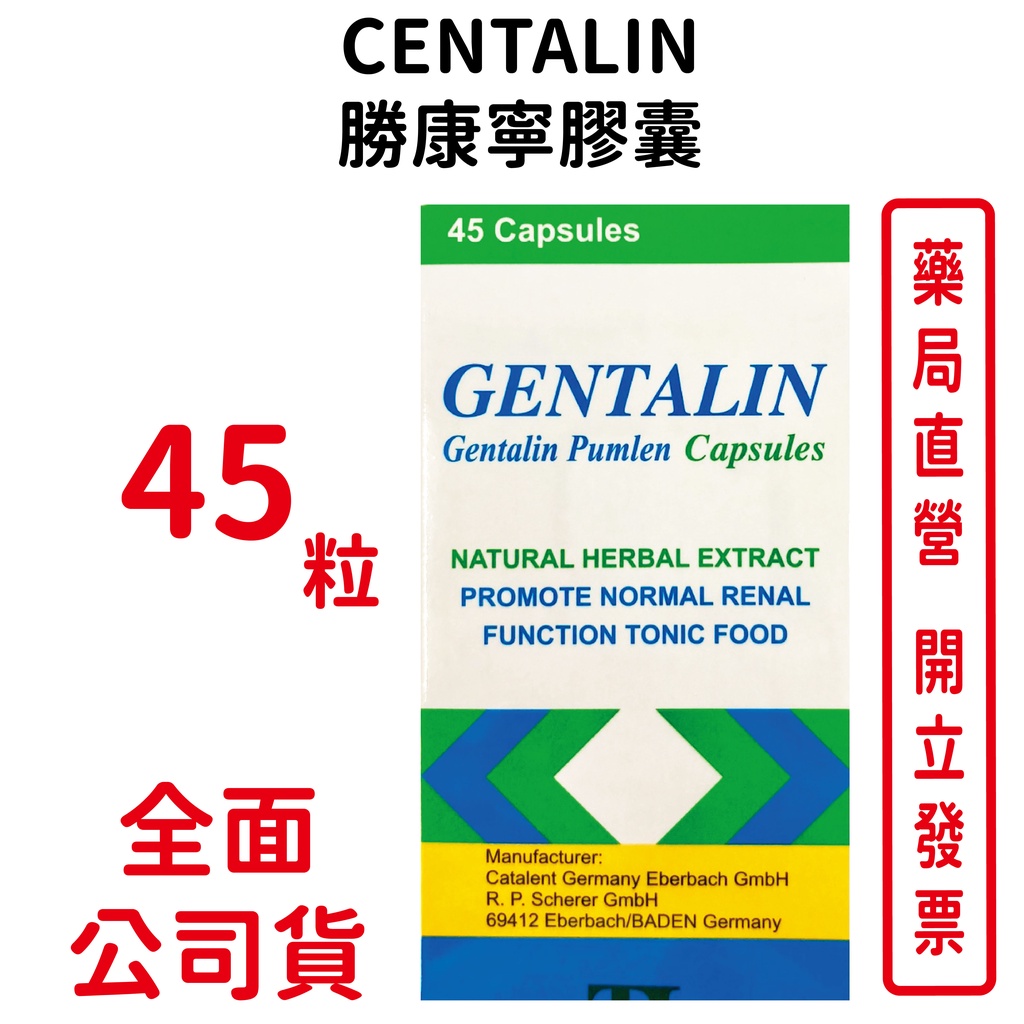 GENTALIN勝康寧膠囊 45粒/瓶 台灣公司貨
