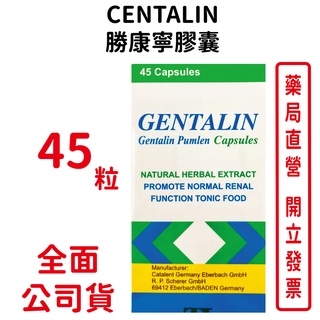 gentalin勝康寧膠囊 45粒/瓶 台灣公司貨