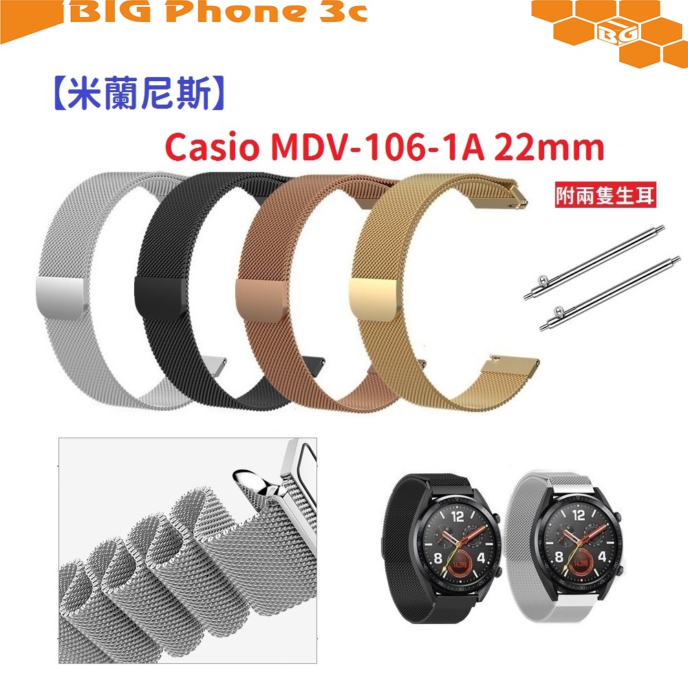 BC【米蘭尼斯】Casio MDV-106-1A 22mm 智能手錶 磁吸 不鏽鋼 金屬 錶帶