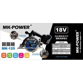 WIN五金 MK-POWER 18V 無刷5英吋圓鋸機可直上牧田原廠電池 切石機 木工圓鋸機 圓鋸 木材 磁磚