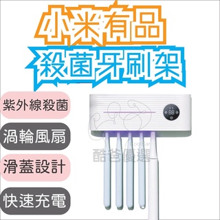 【臺灣現貨】小米有品 向物智慧殺菌牙刷架 USB充電式牙刷消毒器 紫外線電動烘乾 壁掛式免打孔衛生間置物架 智慧屏顯