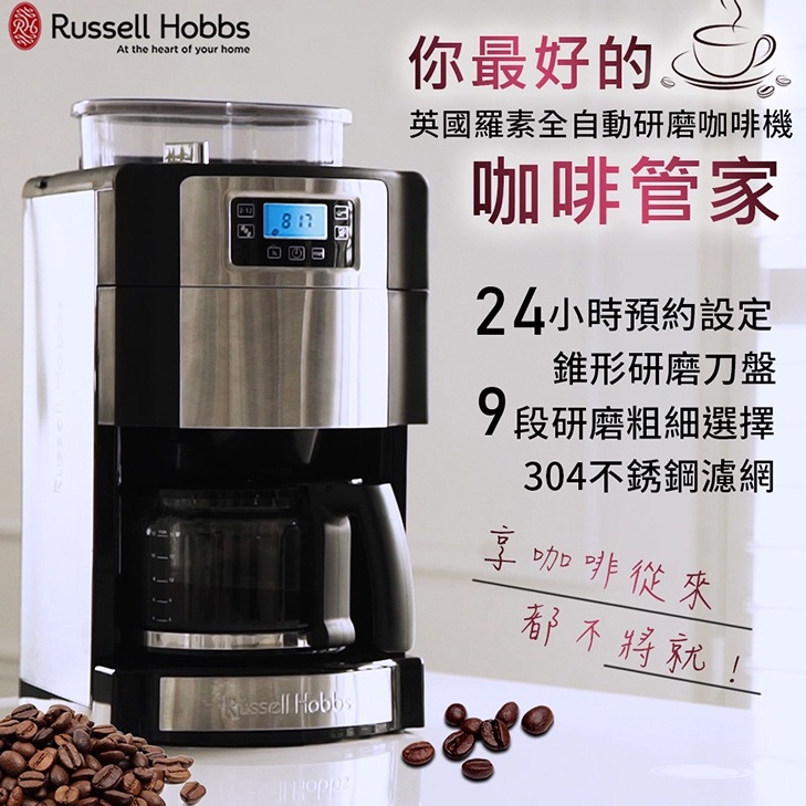 英國羅素 Russell Hobbs 全自動研磨咖啡機 美式咖啡 磨豆功能 24小時預約 下午茶 早餐