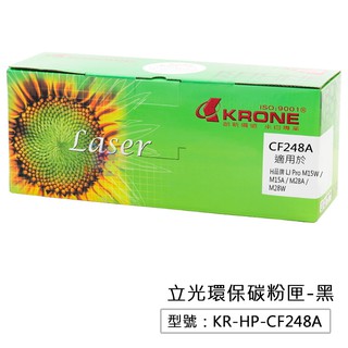 【KRONE】立光 環保碳粉匣 黑色 適用M15W/M15A/M28A/M28W印表機 KR-HP-CF248A