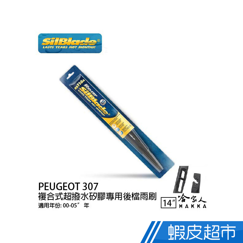 SilBlade PEUGEOT 307 矽膠後擋專用 雨刷 14吋美國 00-05年後擋雨刷 後雨刷 廠商直送