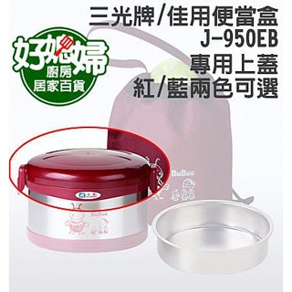 三光牌『J950LD佳用保溫便當盒的蓋子/1個入』內面SUS304不鏽鋼,!定期更換上蓋衛生健康!