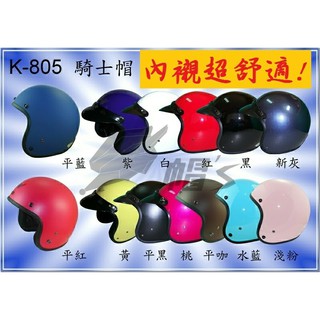 【帽 's🐭】內襯超舒服‼️🚚 多色款‼️ 男款‼️ 素色安全帽 華泰 805 騎士帽 半罩安全帽 全罩安全帽